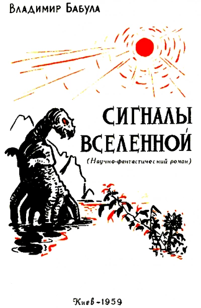Аудиокнига Сигналы Вселенной