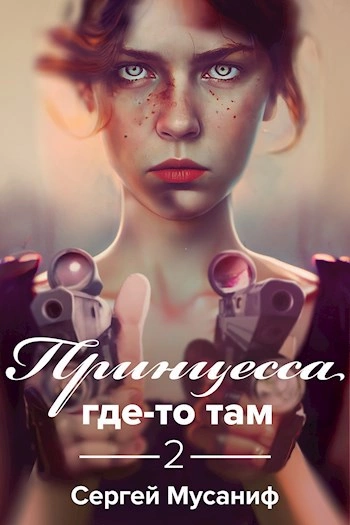 Аудиокнига Принцесса где-то там 2