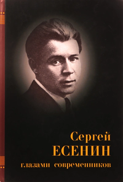 Есенин глазами современников