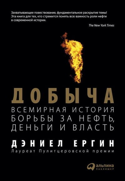 Аудиокнига Добыча: Всемирная история борьбы за нефть, деньги и власть