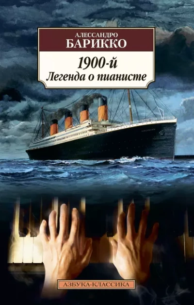 Аудиокнига Новеченто. 1900-й. Легенда о пианисте