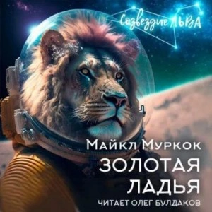 Золотая ладья - Майкл Муркок