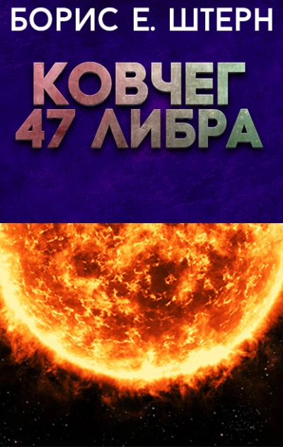 Ковчег 47 Либра - Борис Штерн