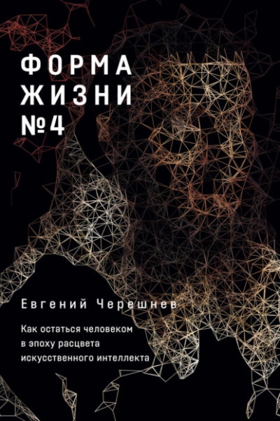 Аудиокнига Форма жизни № 4. Как остаться человеком в эпоху расцвета искусственного интеллекта