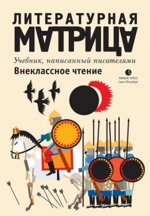 Литературная матрица. Внеклассное чтение - Павел Крусанов, Вадим Левенталь