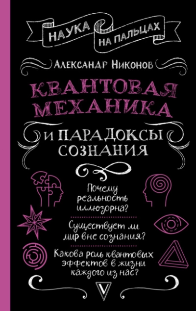 Квантовая механика и парадоксы сознания - Александр Никонов