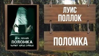 Аудиокнига Поломка