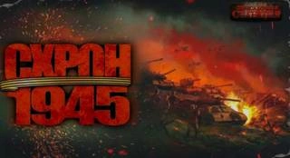 Схрон 1945 - Александр Шишковчук, Альберт Трехо