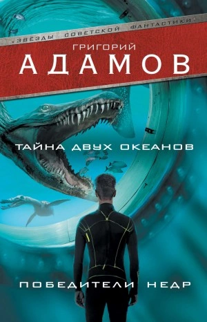 Победители недр - Григорий Адамов