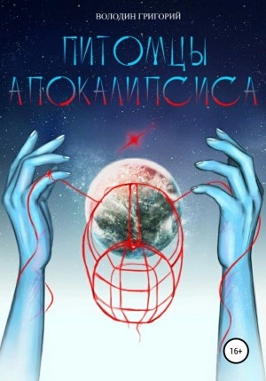 Аудиокнига Питомцы апокалипсиса