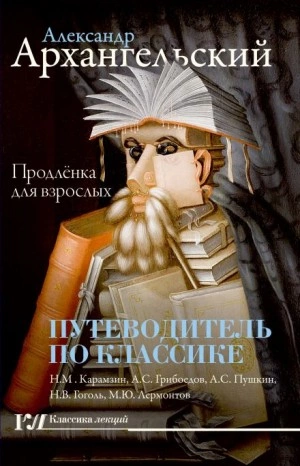 Путеводитель по классике - Продлёнка для Взрослых - Александр Архангельский