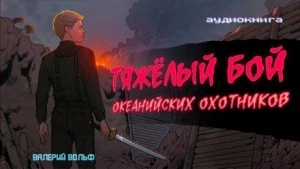 Тяжелый бой океанийских охотников - Валерий Вольф