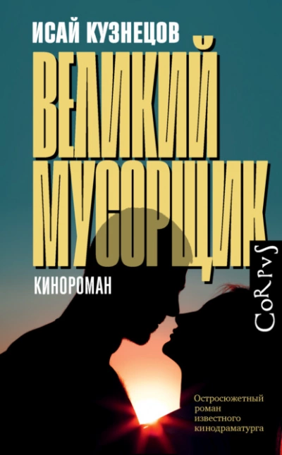 Аудиокнига Великий Мусорщик