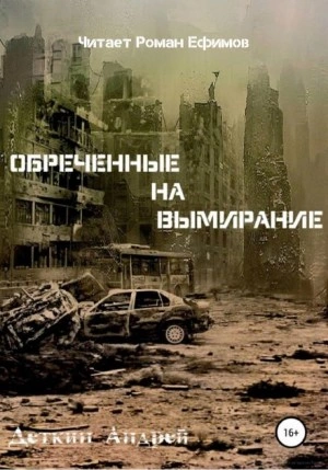 Аудиокнига Обречённые на вымирание
