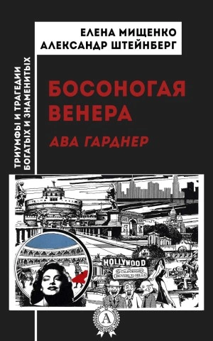 Босоногая Венера. Ава Гарднер - Елена Мищенко, Александр Штейнберг