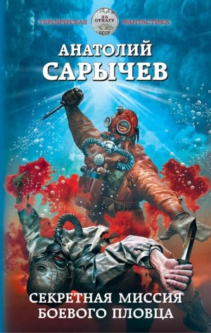 Аудиокнига Секретная миссия боевого пловца