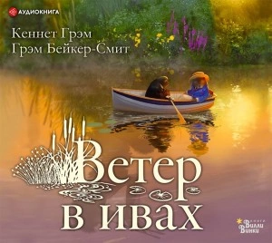 Аудиокнига Ветер в ивах