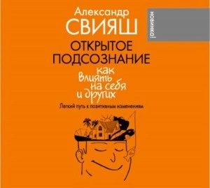 Аудиокнига Открытое подсознание. Как влиять на себя и других. Легкий путь к позитивным изменениям