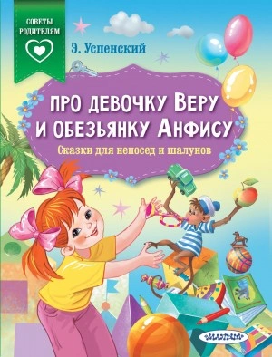 Про девочку Веру и обезьянку Анфису. Сказки для непосед и шалунов - Эдуард Успенский