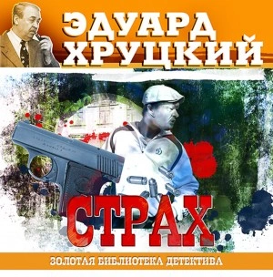 Аудиокнига Страх