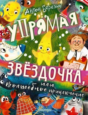 Аудиокнига Упрямая Звёздочка, или Волшебное приключение