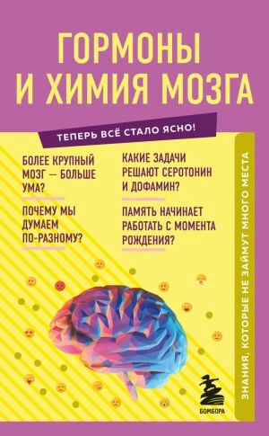 Гормоны и химия мозга. Знания, которые не займут много места - Е. Шаповалов