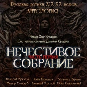 Аудиокнига Антология русской готики XIX-XX веков: «Нечестивое собрание». Часть 1