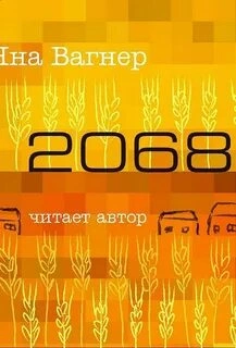 2068 - Яна Вагнер