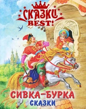 Сивка-бурка