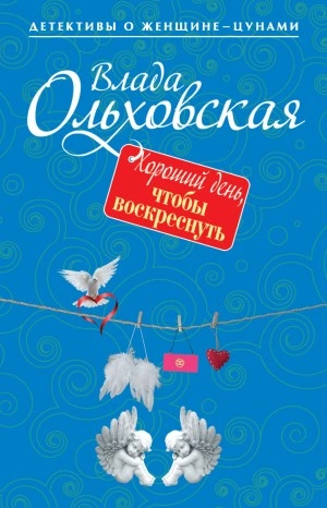 Хороший день, чтобы воскреснуть - Влада Ольховская