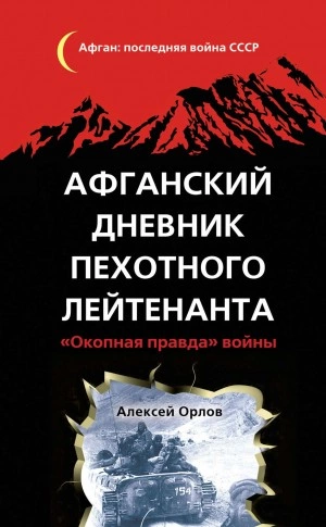 Аудиокнига Афганский дневник пехотного лейтенанта. «Окопная правда» войны
