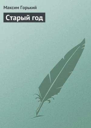 Аудиокнига Старый год