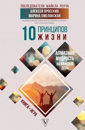 Аудиокнига 10 принципов жизни. Алмазная мудрость на каждый день