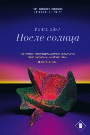 После солнца - Йонас Эйка