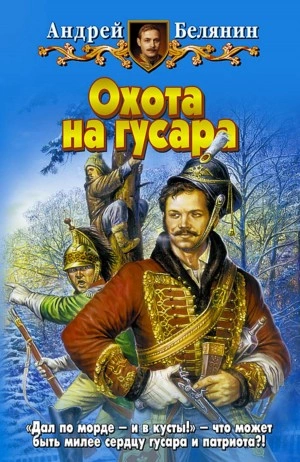 Аудиокнига Охота на гусара