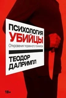 Психология убийцы: Откровения тюремного психиатра - Теодор Далримпл