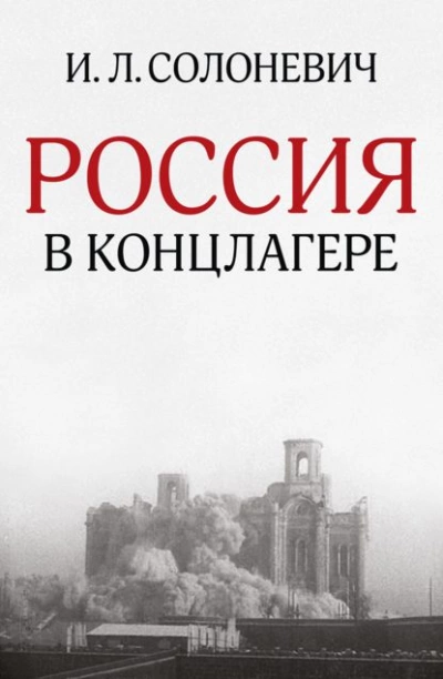 Россия в концлагере - Иван Солоневич