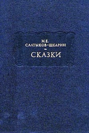 Деревенский пожар - Михаил Салтыков-Щедрин