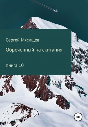 Аудиокнига Обреченный на скитания. Книга 10