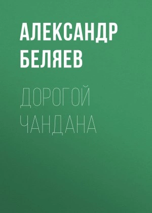 Аудиокнига Дорогой Чандана