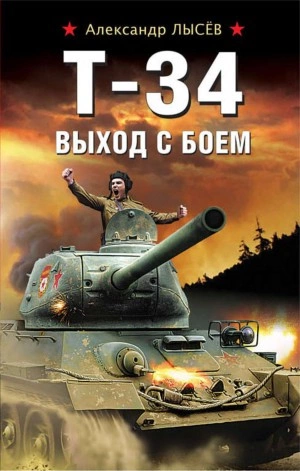 Аудиокнига Т-34. Выход с боем