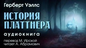 История Платтнера - Герберт Уэллс