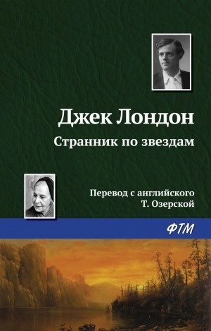 Аудиокнига Странник по звездам