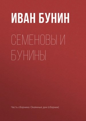 Аудиокнига Семеновы и Бунины