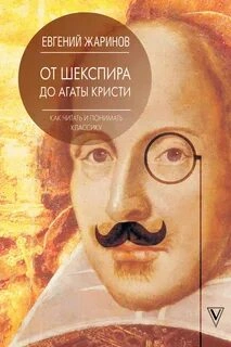 От Шекспира до Агаты Кристи. Как читать и понимать классику - Евгений Жаринов