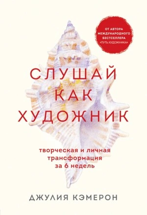 Аудиокнига Слушай как художник. Творческая и личная трансформация за 6 недель