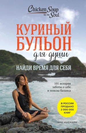 Аудиокнига Найди время для себя. 101 история заботы о себе и поиске баланса