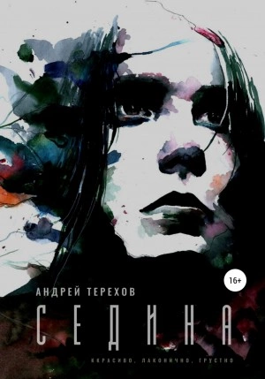 Седина - Андрей Терехов