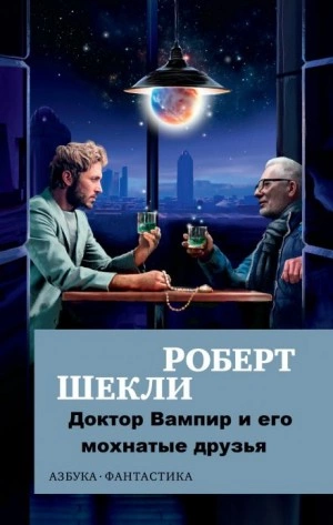 Аудиокнига Доктор Вампир и его мохнатые друзья
