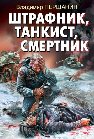 Аудиокнига Штрафник, танкист, смертник